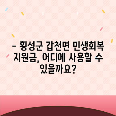 강원도 횡성군 갑천면 민생회복지원금 | 신청 | 신청방법 | 대상 | 지급일 | 사용처 | 전국민 | 이재명 | 2024