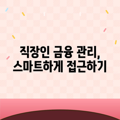 직장인 통대환 대출, 저금리 은행 찾기 및 조건 분석 방법 | 대출 조건, 저금리 혜택, 직장인 금융 팁