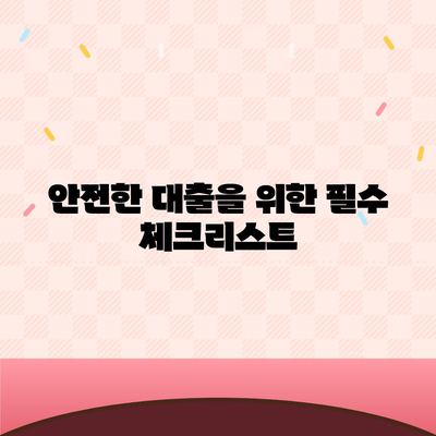 위험한 대출 신청 거절 당하지 마세요! 안전한 대출 신청 방법 가이드 | 대출, 금융, 안전한 대출"