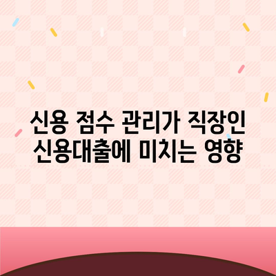 직장인 신용대출 필수 조건 체크리스트 | 신용대출, 직장인, 금융 팁"