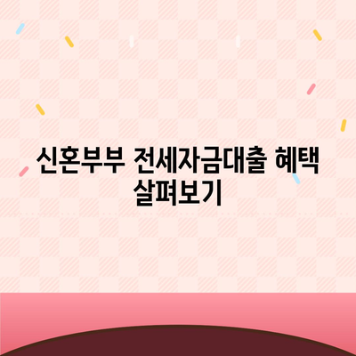 신혼부부 버팀목 전세자금대출 소득 기준과 금리, 간편 대환 절차 안내 | 전세대출, 금융 가이드, 신혼부부 지원