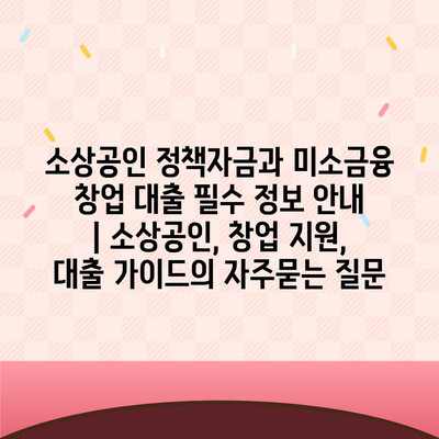 소상공인 정책자금과 미소금융 창업 대출 필수 정보 안내 | 소상공인, 창업 지원, 대출 가이드