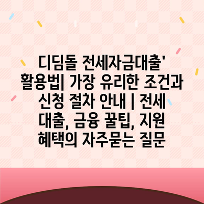 디딤돌 전세자금대출