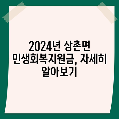 충청북도 영동군 상촌면 민생회복지원금 | 신청 | 신청방법 | 대상 | 지급일 | 사용처 | 전국민 | 이재명 | 2024