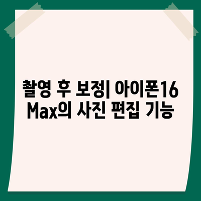 아이폰16 Max 카메라 | 큰 화면, 더 뛰어난 사진