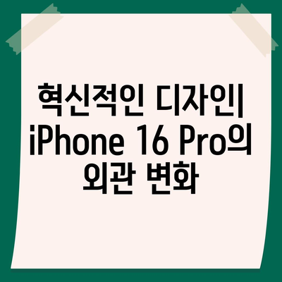 iPhone 16 Pro 출시일, 디자인 및 기타 변화 예측