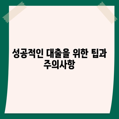 오피스텔담보대출의 한도 및 방법론 완벽 가이드 | 대출 한도, 신청 방법, 대출 팁