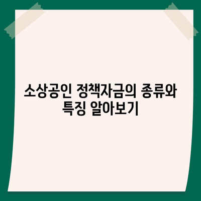 소상공인 정책자금 미소금융 창업 대출 완벽 가이드 (한도, 조건, 후기 포함) | 소상공인 지원, 창업 대출, 금융 혜택