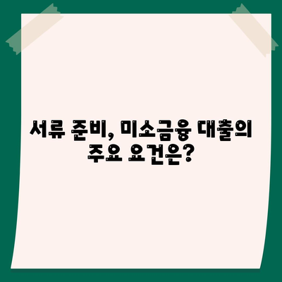 미소금융 운영 자금 대출 금리, 한도, 서류 조건 완벽 가이드 | 대출 정보, 자금 지원, 금융 혜택