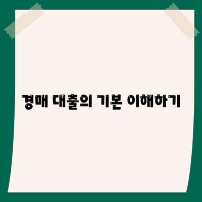 부동산 경매대출, 남보다 쉽게 받는 7가지 방법! | 경매, 대출, 투자 노하우