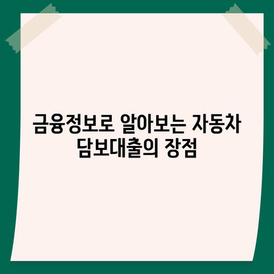 자동차 담보대출 청춘이머니 대환 조건 없음| 쉽고 빠른 신청 방법과 필수 팁 | 자동차 대출, 금융정보, 대환대출 가이드