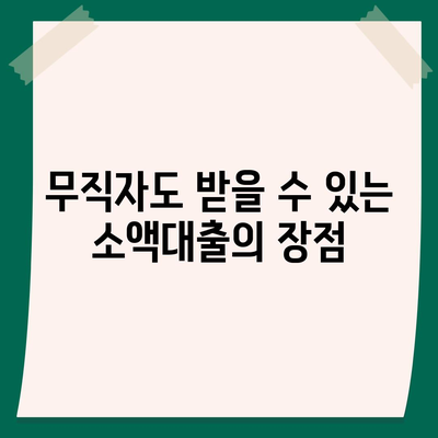 무직자를 위한 소액대출 한도 및 조건 완벽 비교 가이드 | 무직자 대출, 소액 대출, 금융 정보