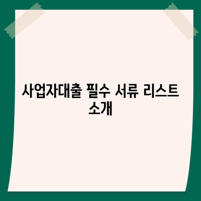 사업자대출 서류 완벽 가이드| 필수 서류와 준비 팁 | 사업자대출, 금융, 대출 신청