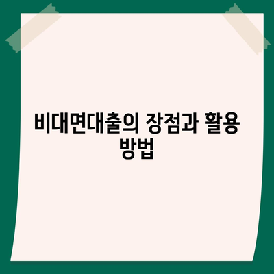 사업자 비대면대출 이용 시 알아야 할 5가지 필수 팁 | 대출, 사업자, 비대면 금융 서비스