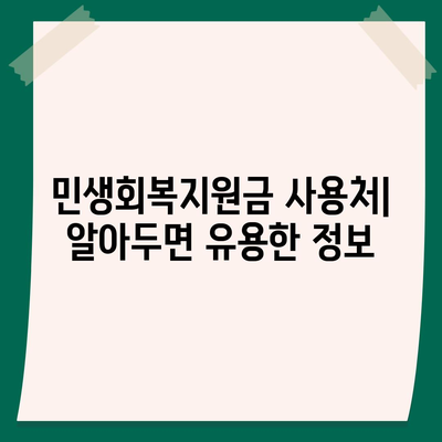 경상남도 합천군 대양면 민생회복지원금 | 신청 | 신청방법 | 대상 | 지급일 | 사용처 | 전국민 | 이재명 | 2024