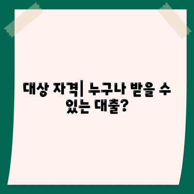 청년 버팀목 전세자금대출 대상과 금리 완벽 가이드 | 청년 자금 지원, 대출 조건, 금리 정보