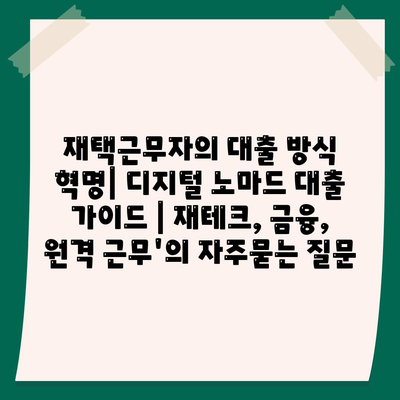 재택근무자의 대출 방식 혁명| 디지털 노마드 대출 가이드 | 재테크, 금융, 원격 근무