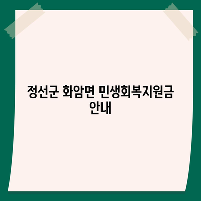 강원도 정선군 화암면 민생회복지원금 | 신청 | 신청방법 | 대상 | 지급일 | 사용처 | 전국민 | 이재명 | 2024