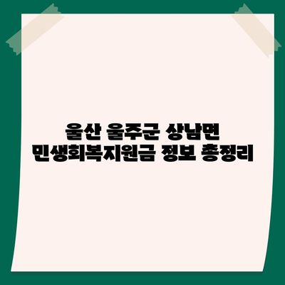 울산시 울주군 상남면 민생회복지원금 | 신청 | 신청방법 | 대상 | 지급일 | 사용처 | 전국민 | 이재명 | 2024