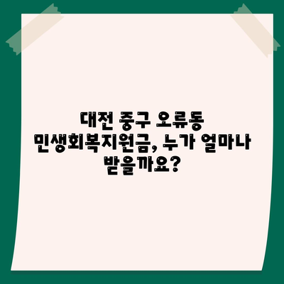 대전시 중구 오류동 민생회복지원금 | 신청 | 신청방법 | 대상 | 지급일 | 사용처 | 전국민 | 이재명 | 2024