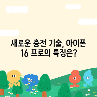 아이폰 16 프로, 더 빠른 충전을 기대하세요.