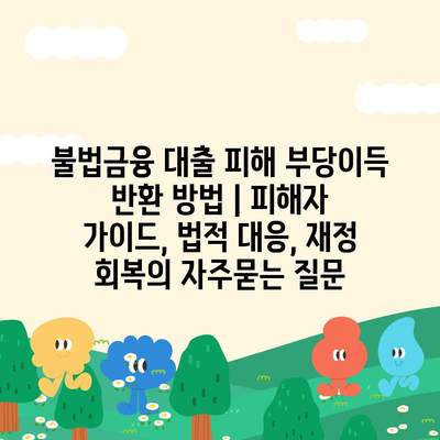 불법금융 대출 피해 부당이득 반환 방법 | 피해자 가이드, 법적 대응, 재정 회복