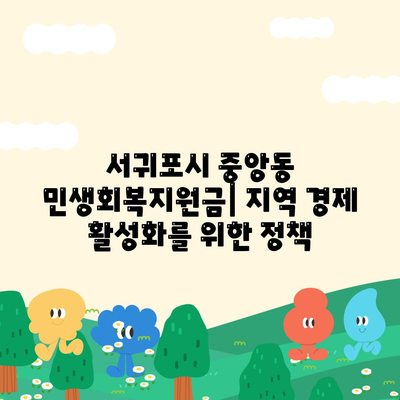 제주도 서귀포시 중앙동 민생회복지원금 | 신청 | 신청방법 | 대상 | 지급일 | 사용처 | 전국민 | 이재명 | 2024