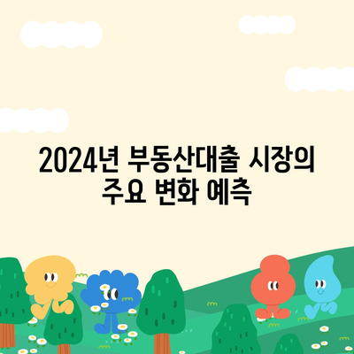 부동산대출의 시장 영향과 전망| 2024년 최신 분석 및 실전 팁 | 부동산, 대출, 시장 트렌드