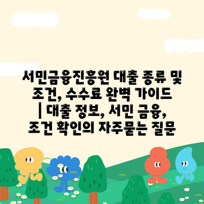 서민금융진흥원 대출 종류 및 조건, 수수료 완벽 가이드 | 대출 정보, 서민 금융, 조건 확인