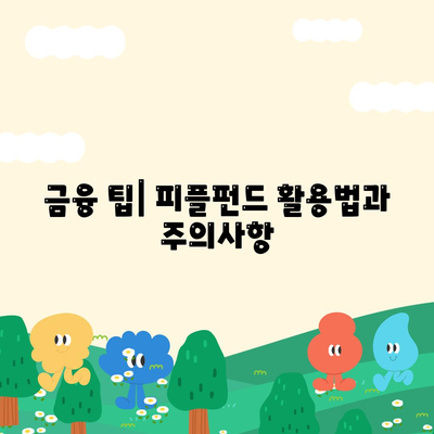 피플펀드 명품 담보 대출| 전반적인 이해와 활용 방법 | 대출, 투자, 금융 팁