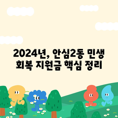 대구시 동구 안심2동 민생회복지원금 | 신청 | 신청방법 | 대상 | 지급일 | 사용처 | 전국민 | 이재명 | 2024