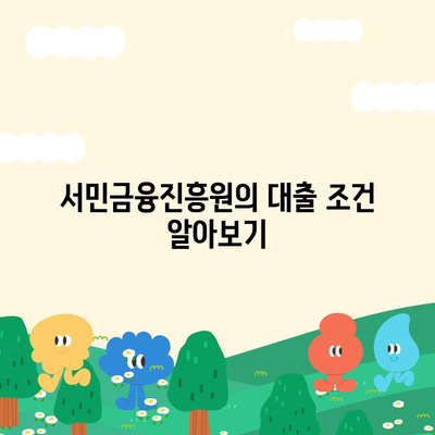 무직자를 위한 소액 생계비 대출 서민금융진흥원 안내 | 대출 조건, 신청 방법, 지원 정보