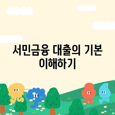 맞춤형 서민금융 대출 신용과 사대보험, 햇살론 고려사항 완벽 가이드 | 대출, 신용, 금융 상담"