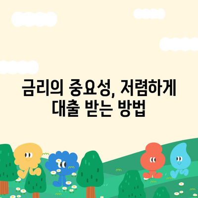 대출 신청 전 꼭 알아야 할 정보| 성공적인 대출을 위한 7가지 팁 | 대출, 금융, 대출 나라