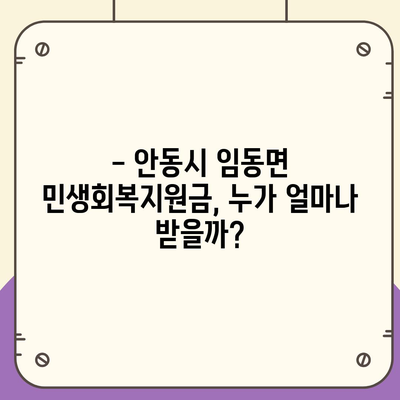 경상북도 안동시 임동면 민생회복지원금 | 신청 | 신청방법 | 대상 | 지급일 | 사용처 | 전국민 | 이재명 | 2024