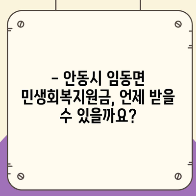 경상북도 안동시 임동면 민생회복지원금 | 신청 | 신청방법 | 대상 | 지급일 | 사용처 | 전국민 | 이재명 | 2024