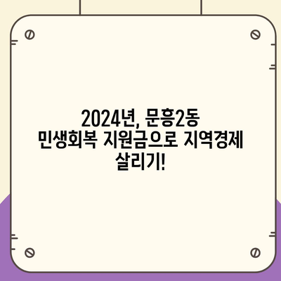 광주시 북구 문흥2동 민생회복지원금 | 신청 | 신청방법 | 대상 | 지급일 | 사용처 | 전국민 | 이재명 | 2024