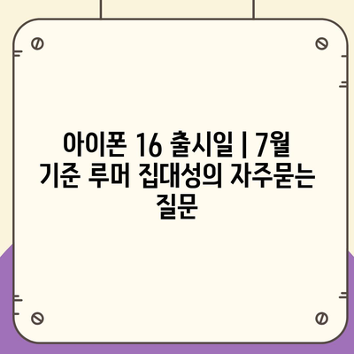 아이폰 16 출시일 | 7월 기준 루머 집대성