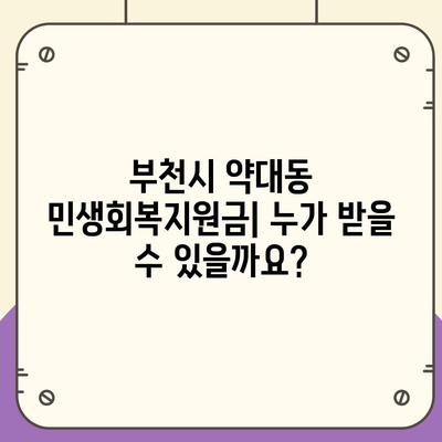 경기도 부천시 약대동 민생회복지원금 | 신청 | 신청방법 | 대상 | 지급일 | 사용처 | 전국민 | 이재명 | 2024