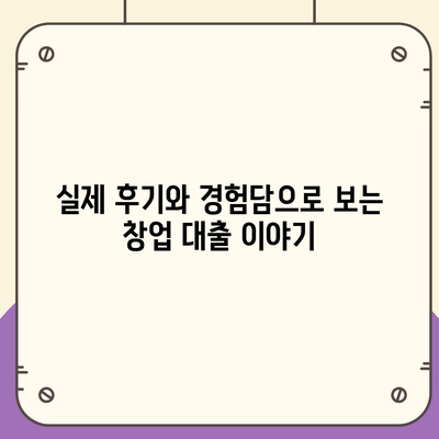 소상공인 정책자금 미소금융 창업 대출 완벽 가이드 (한도, 조건, 후기 포함) | 소상공인 지원, 창업 대출, 금융 혜택