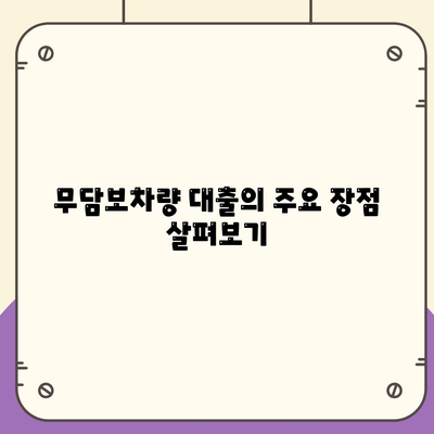 무담보차량 대출금융 조건, 장점, 단점 분석 및 성공적인 대출 전략 | 차량 대출, 금융 조건, 대출 팁