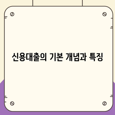 신용대출과 마이너스 통장, 무엇이 다를까? 핵심 차이점 비교 가이드 | 금융 상품, 대출, 자산 관리