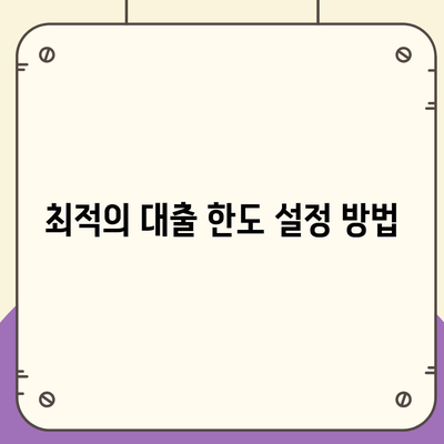 부동산담보대출금리 비교| 필요한 한도만큼 차용하기 위한 실용 가이드 | 대출 금리, 절약 팁, 대출 한도