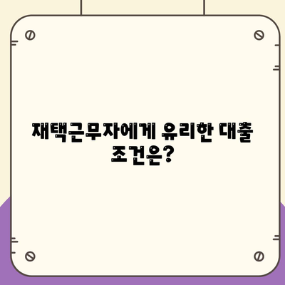 재택근무자의 대출 방식 혁명| 디지털 노마드 대출 가이드 | 재테크, 금융, 원격 근무