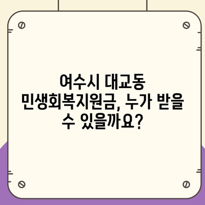 전라남도 여수시 대교동 민생회복지원금 | 신청 | 신청방법 | 대상 | 지급일 | 사용처 | 전국민 | 이재명 | 2024