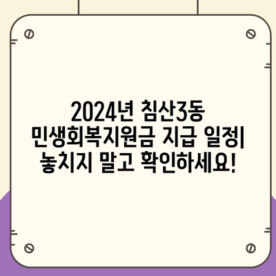 대구시 북구 침산3동 민생회복지원금 | 신청 | 신청방법 | 대상 | 지급일 | 사용처 | 전국민 | 이재명 | 2024