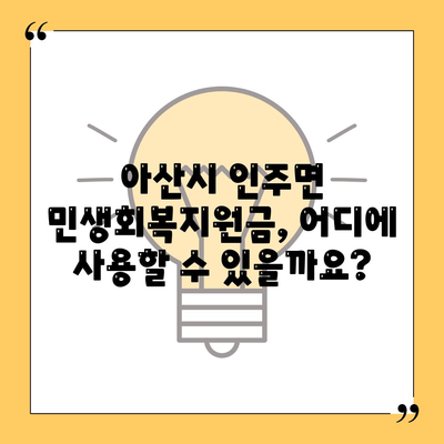 충청남도 아산시 인주면 민생회복지원금 | 신청 | 신청방법 | 대상 | 지급일 | 사용처 | 전국민 | 이재명 | 2024