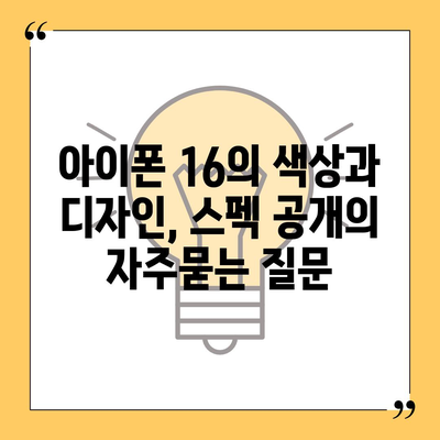 아이폰 16의 색상과 디자인, 스펙 공개