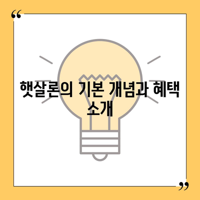 햇살론 서민금융진흥원 대출 가이드| 저금리 대출 신청 방법과 조건 | 서민금융, 대출 정보, 금융 지원