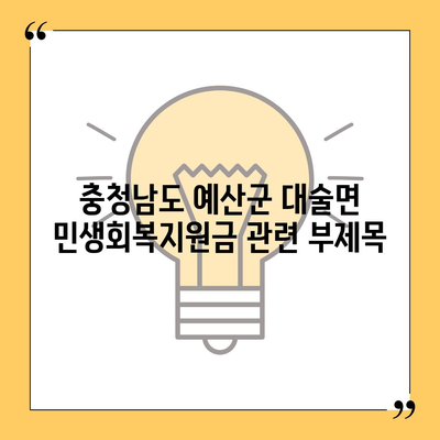 충청남도 예산군 대술면 민생회복지원금 | 신청 | 신청방법 | 대상 | 지급일 | 사용처 | 전국민 | 이재명 | 2024